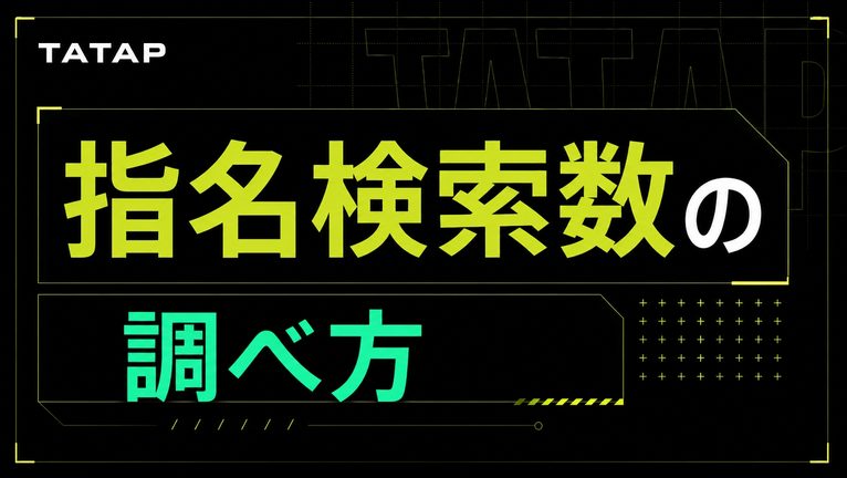 指名検索数の調べ方は正規表現で4分類【2026】