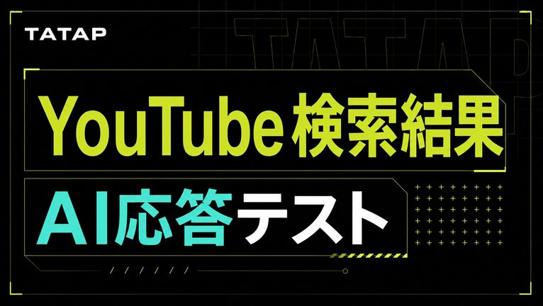 YouTube検索結果にAI応答｜企業動画の5つの見直し【2026】