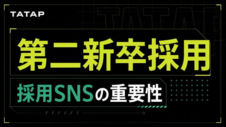 第二新卒・若手の採用SNS｜20代は58.8%が影響【2026】