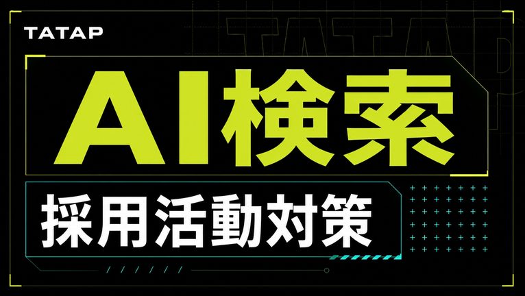 AIに出ない会社は18.6%が見送る｜採用【2026】