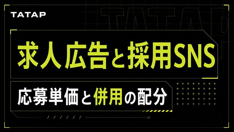 求人広告と採用SNSの応募単価【2026】併用の配分