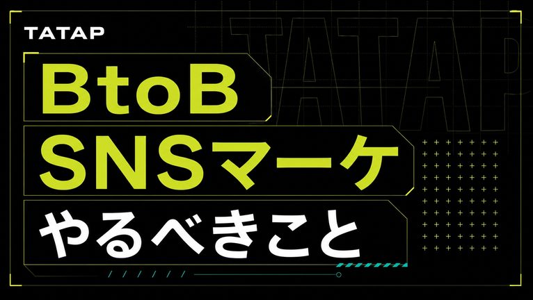BtoBのSNSマーケティング｜KPI3層と商談まで6〜12か月