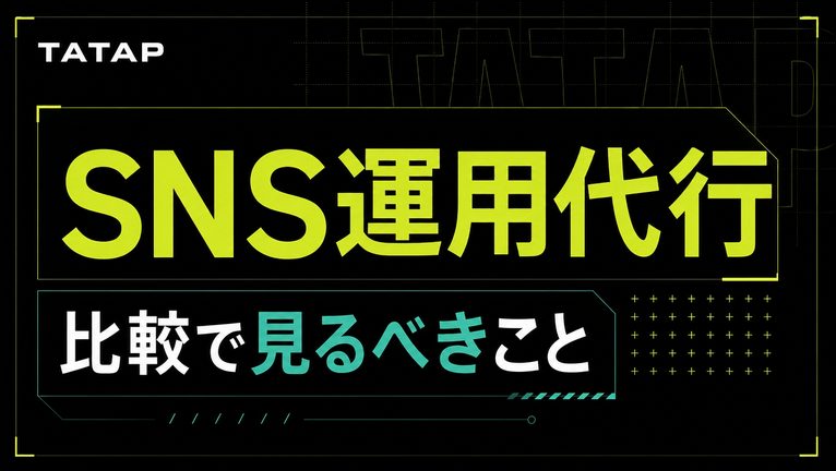 SNS運用代行の比較｜1本37,500円まで分解【2026】