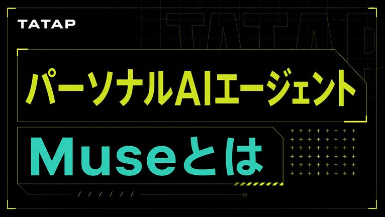 Meta Museとは｜日本上陸の常駐AIエージェント【2026】
