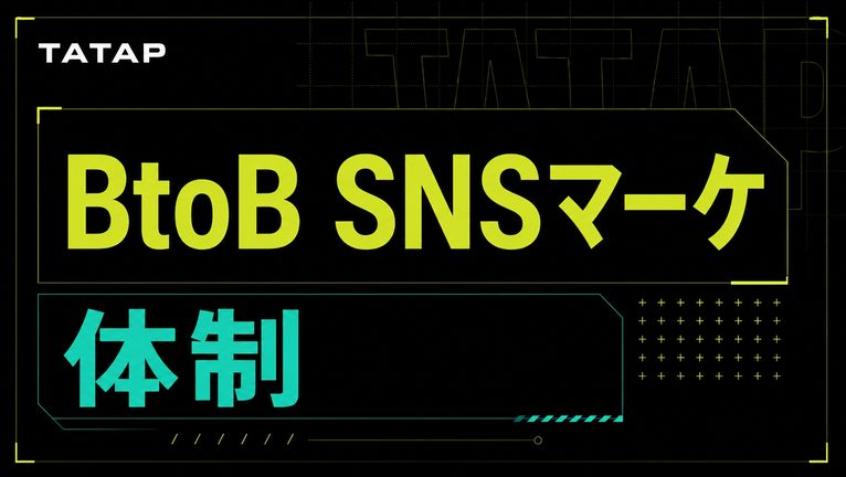 BtoBのSNSマーケティング体制｜5つの役割と6か月【2026】