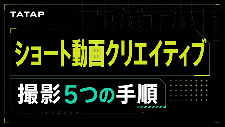 ショート動画クリエイティブの素材作成5手順【2026】
