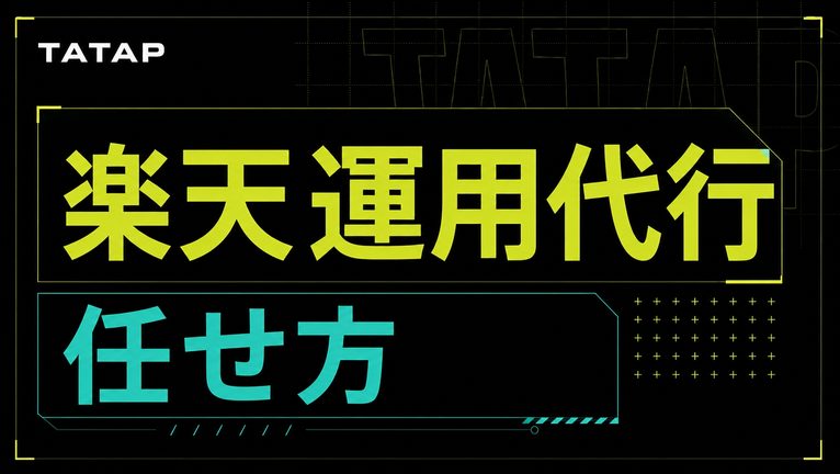 楽天広告運用代行は3か所で任せる範囲を決める【2026】