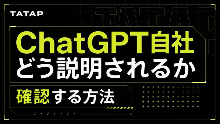 ChatGPTで自社の説明を確認【2026】監査12問