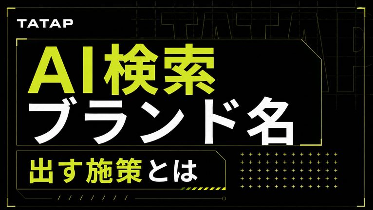 AI検索でブランド名を出す施策【2026】3層の設計