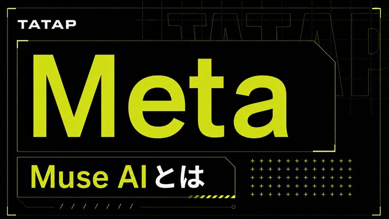 Meta Muse AIとは？企業の備え【2026】