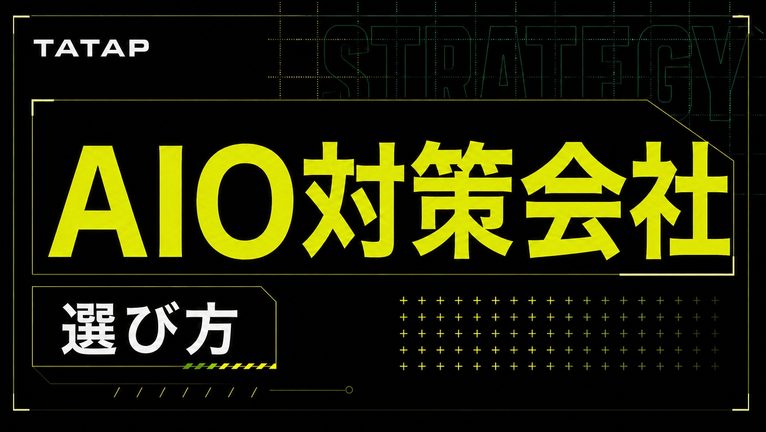 AIO対策会社の選び方【2026】SEO型とSNS型の違い