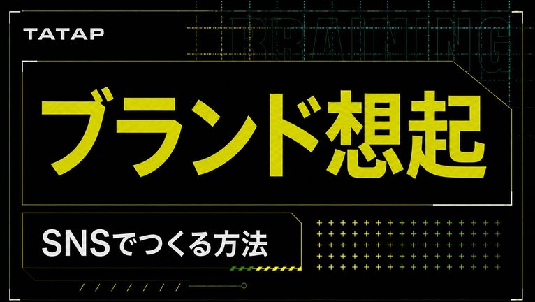 ブランド想起とは【2026】SNSで想起を作る方法