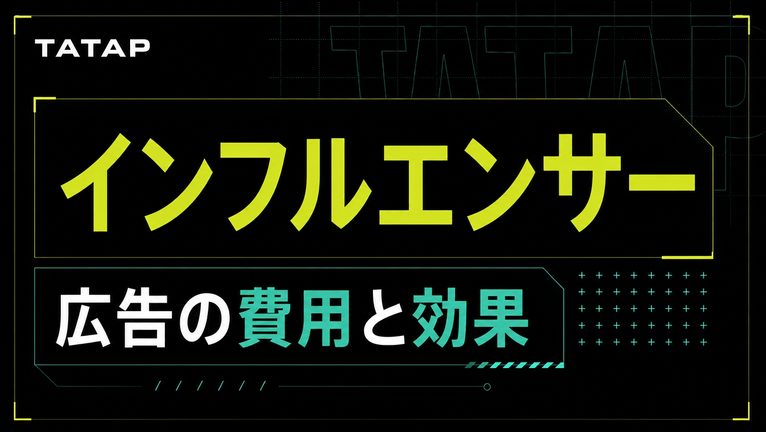 インフルエンサー広告の費用｜4つの合計で考える【2026】