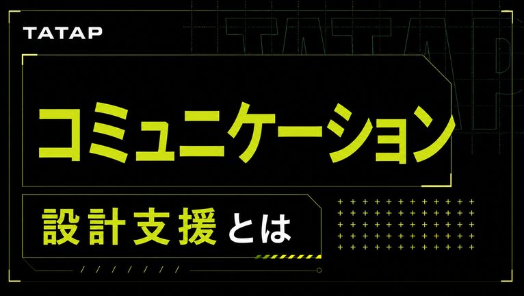 コミュニケーション設計支援とは【2026】買う場面から逆算