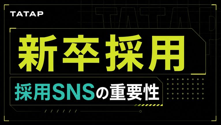 新卒採用のSNSは12月から｜広報解禁3か月前【2026】