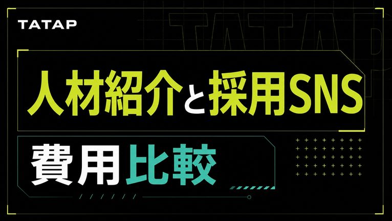 人材紹介と採用SNSを比較｜3名で4,200,000円【2026】