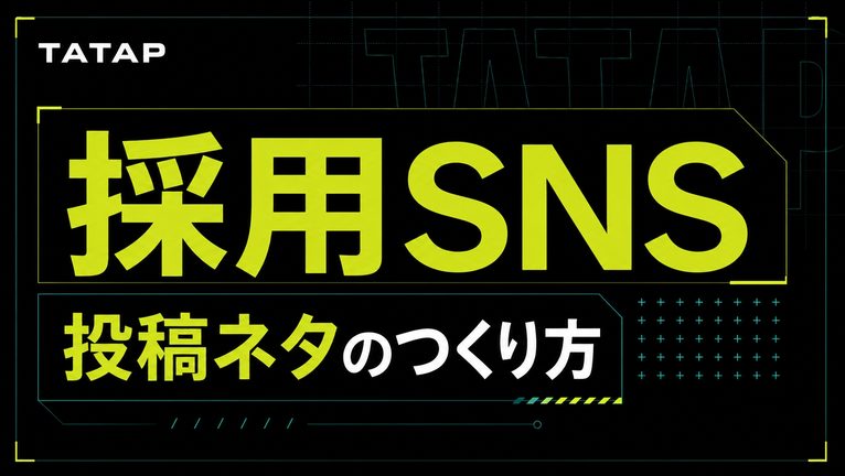 採用SNSの投稿ネタ50と月8本の配分【2026】
