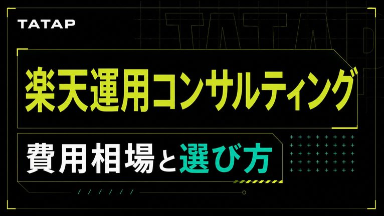 楽天集客コンサルティングの費用【2026】月15万円〜