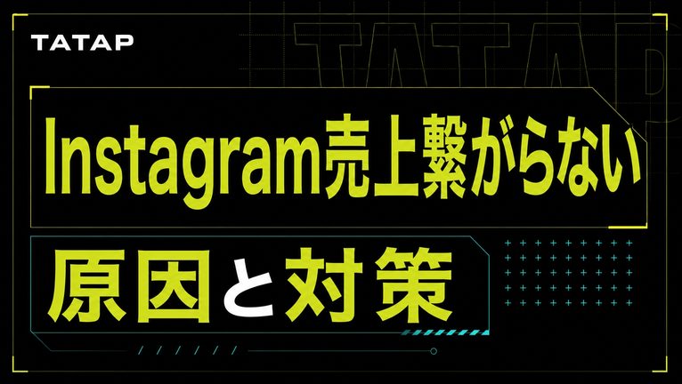 インスタが売上につながらない原因は4か所【2026】