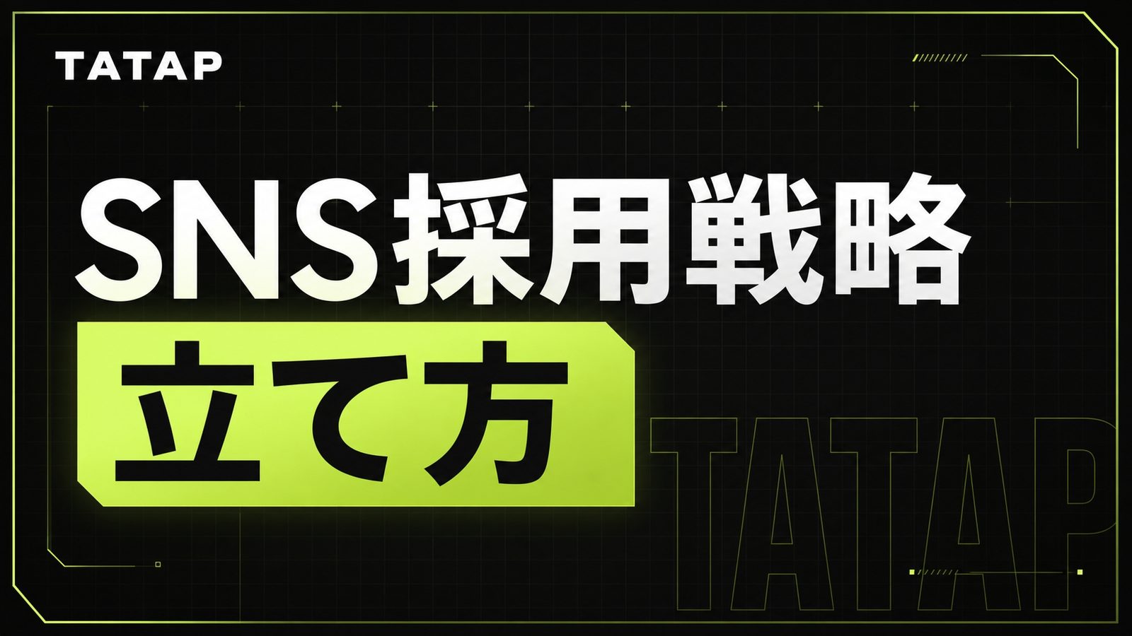 SNS採用戦略の立て方【2026】3段階で設計する手順