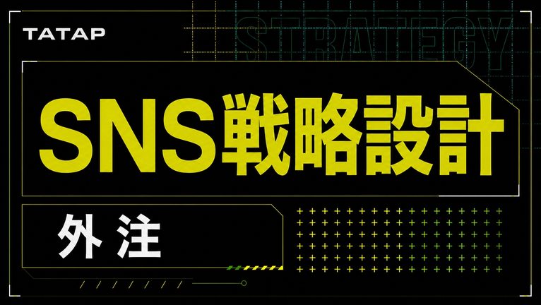 SNS戦略設計だけを外注する方法【2026】実行は社内