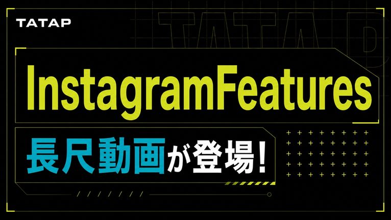 Instagram Featuresとは｜最大90分の横型動画【2026】