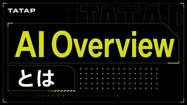 AI Overviewとは【2026】日本開始と表示条件