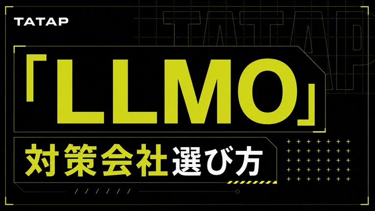 LLMO対策会社の選び方|5基準と12タイプ【2026】