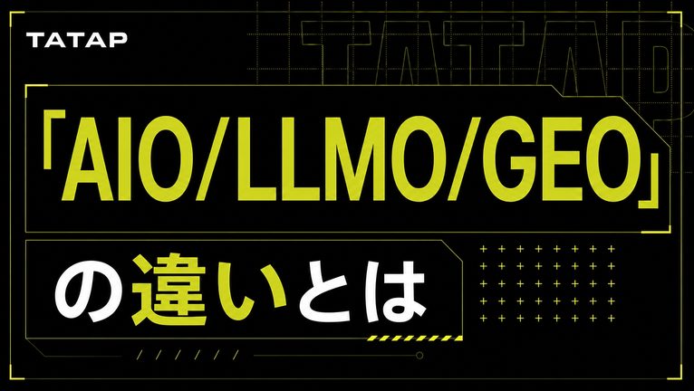 LLMOとは？GEO・AIOとの違いと進め方【2026】