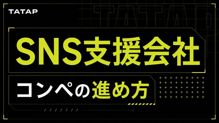 SNS支援会社のコンペの進め方｜RFPの7項目と配点つき評価表【2026】