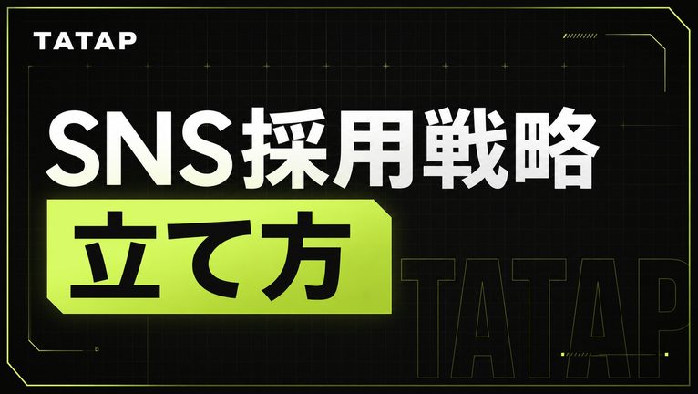 SNS採用戦略の立て方【2026】3段階で設計する手順