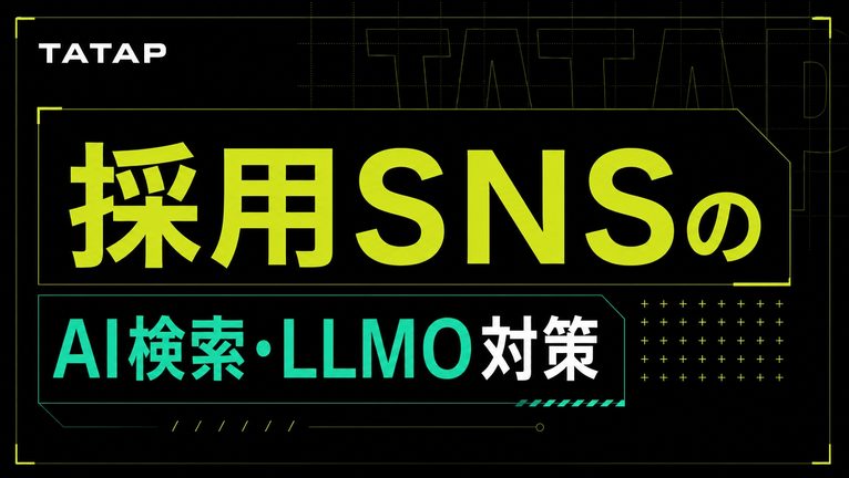 採用SNSのAI検索・LLMO対策は3層【2026】