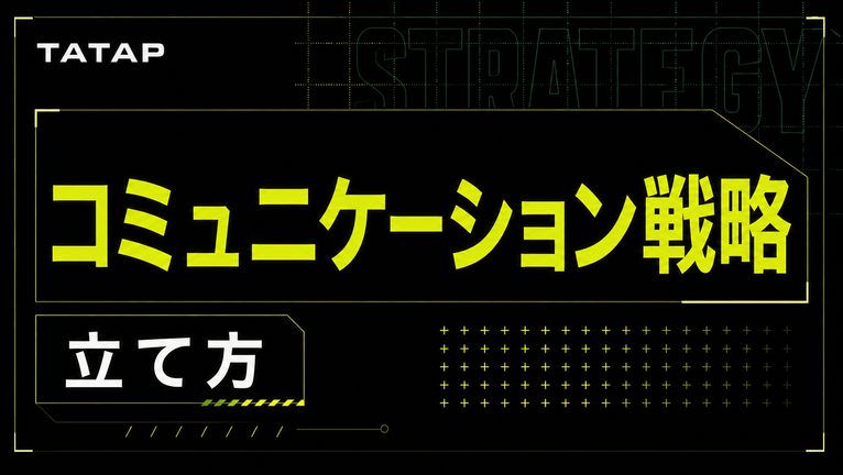 コミュニケーション戦略の立て方【2026】買う場面×媒体