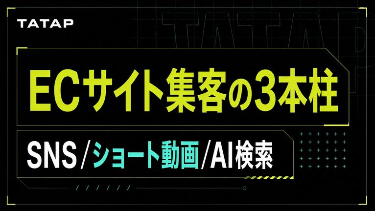ECサイトの集客は3本柱｜方法12選と費用【2026】