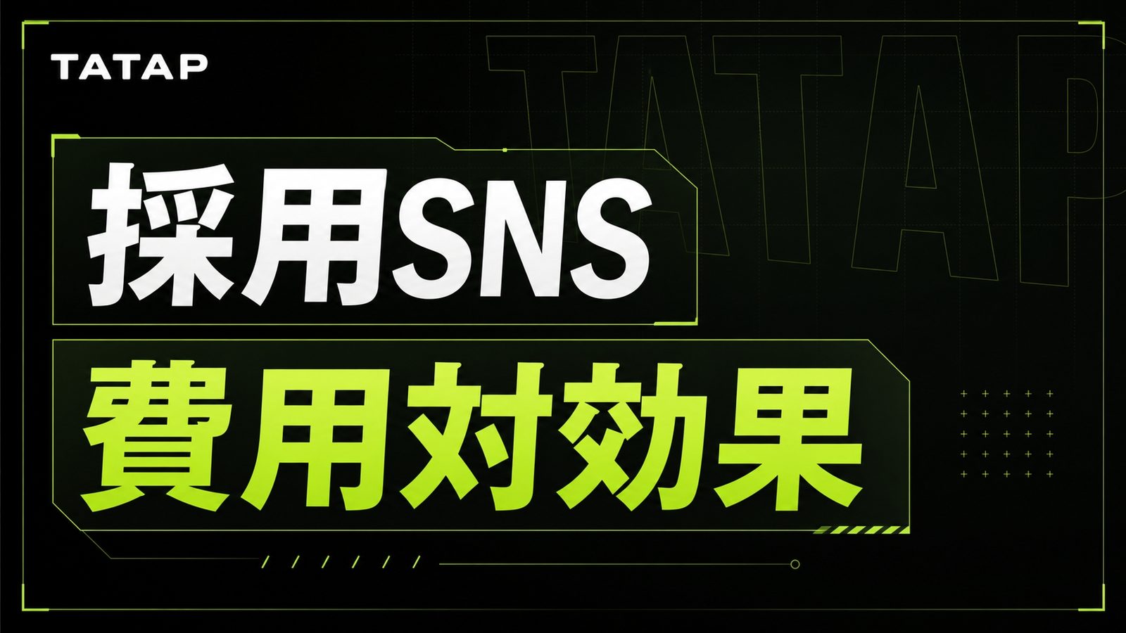 採用SNSの費用対効果【2026】採用単価