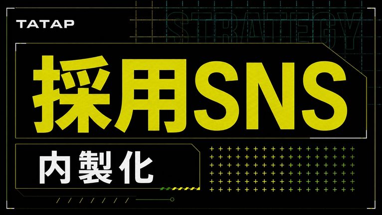 採用SNSの内製化【2026】人事が3か月で型を持つ