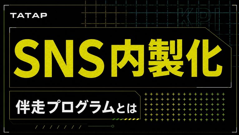 SNS内製化の費用【2026】6か月1,200,000円の内訳
