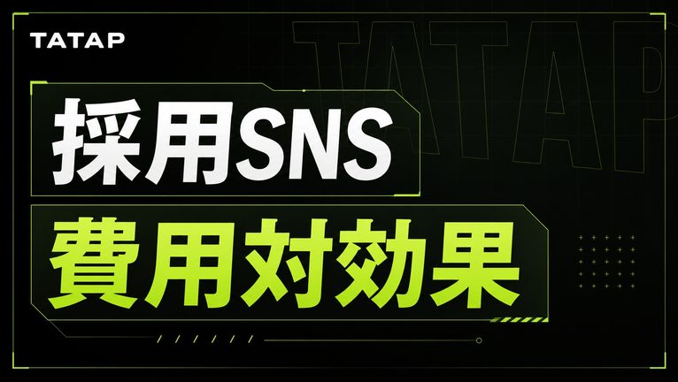 採用SNSの費用対効果【2026】採用単価