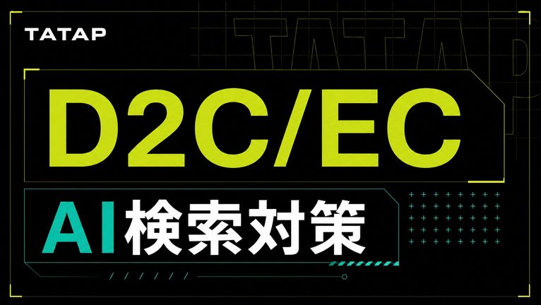 D2CのAI検索対策｜商品ページ6項目とUGC【2026】