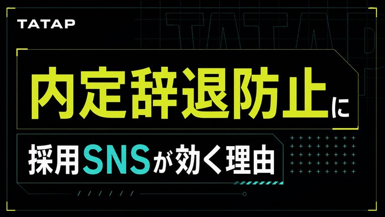 内定辞退の防止にSNS｜きっかけ上位は口コミ35.0%【2026】