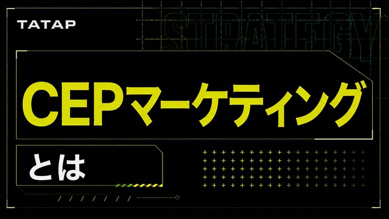 CEPマーケティングとは【2026】SNSで買う場面を作る
