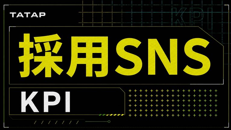 採用SNSのKPI【2026】応募数・面接通過率・承諾率