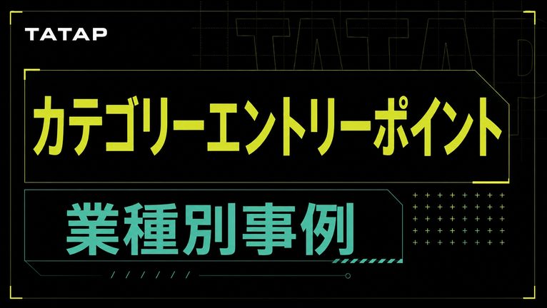 CEP(カテゴリーエントリーポイント)の事例12選｜社名でわかる買う場面の作り方【2026】