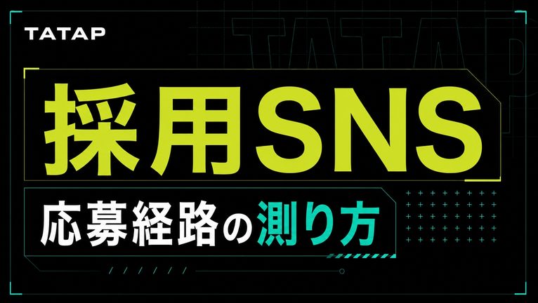 採用の応募経路の計測は3つで｜UTM・媒体・自己申告【2026】