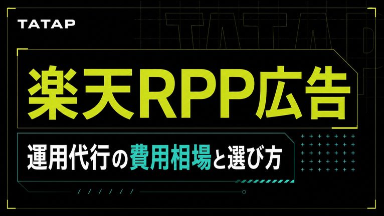 楽天RPP運用代行の費用相場【2026】入札だけで止まる会社の見分け方