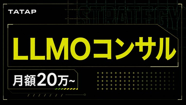 LLMOコンサルとは【2026】月20万円で決める3つのこと