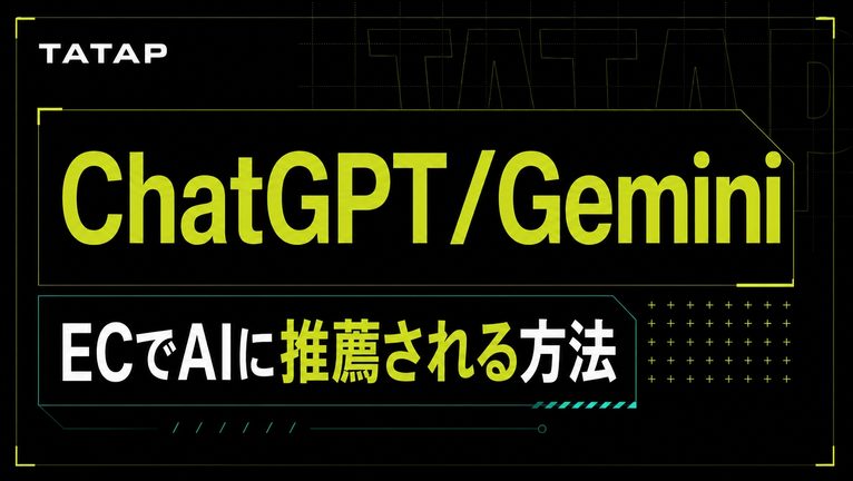 AI検索でECブランドが推薦される5手順【2026】