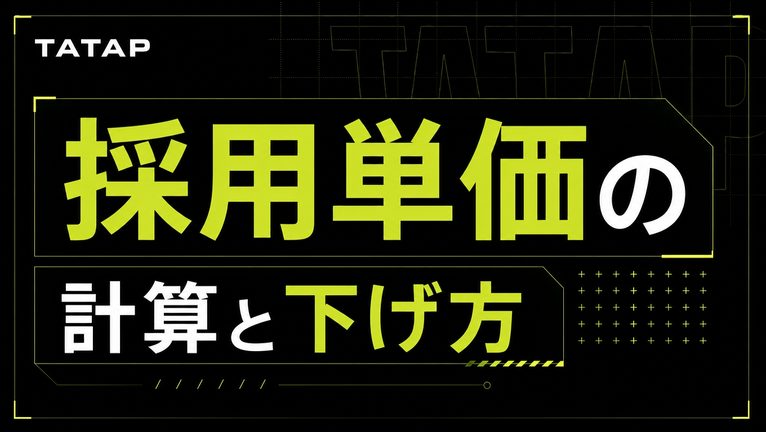 採用単価の計算と下げ方【2026】媒体費・紹介料・工数の3分解