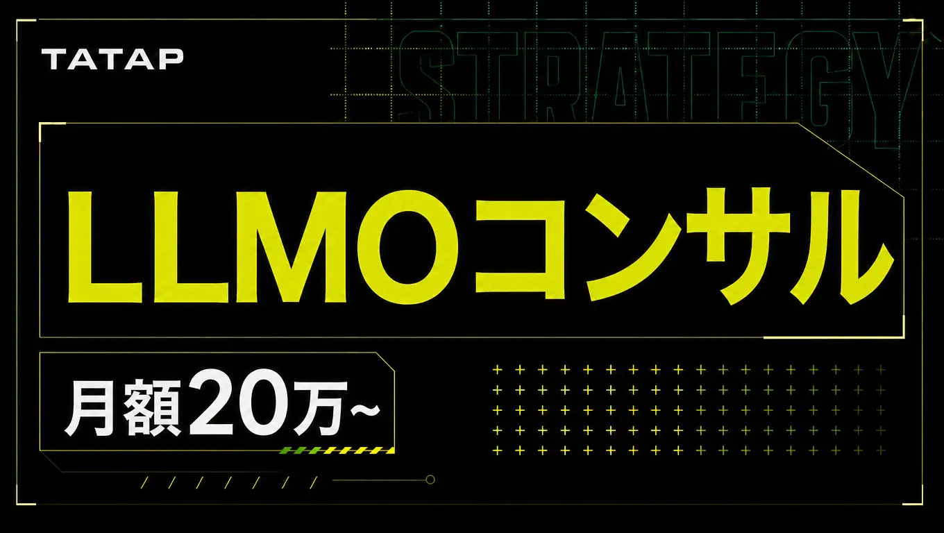 LLMOコンサルとは【2026】月20万円で決める3つのこと