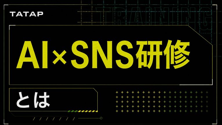 AI×SNS実務研修とは【2026】企画・台本・レポートをAIで